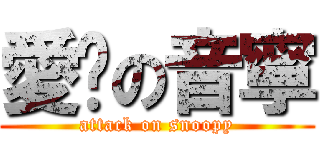 愛你の音寧 (attack on snoopy)