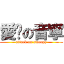 愛你の音寧 (attack on snoopy)