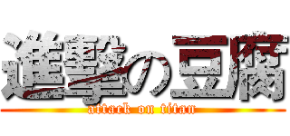 進擊の豆腐 (attack on titan)