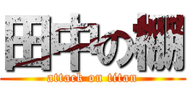 田中の棚 (attack on titan)