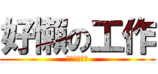 好懶の工作 (但又想要花錢)