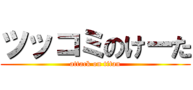 ツッコミのけーた (attack on titan)