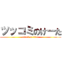 ツッコミのけーた (attack on titan)