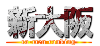 新大阪 (ra-men ranking)