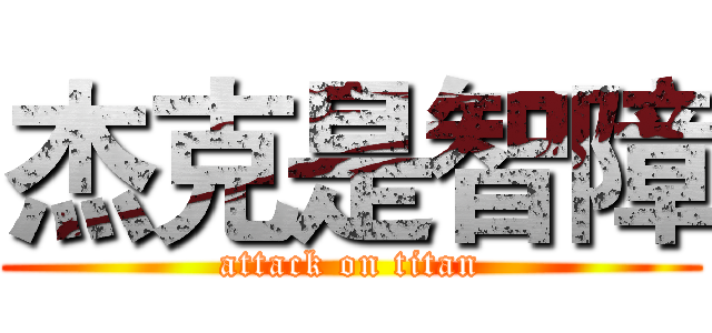 杰克是智障 (attack on titan)