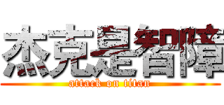杰克是智障 (attack on titan)
