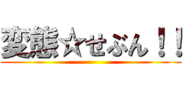 変態☆せぶん！！ ()