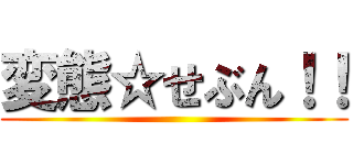 変態☆せぶん！！ ()