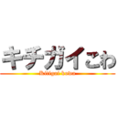 キチガイこわ (Kitigai kowa)