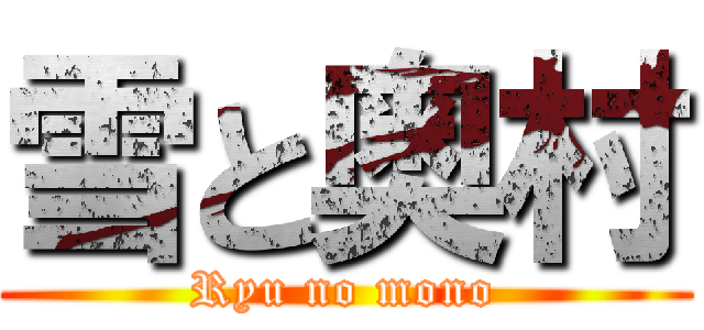 雪と奥村 (Ryu no mono)