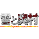 雪と奥村 (Ryu no mono)