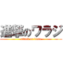 進撃のワラジ (attack on busu)