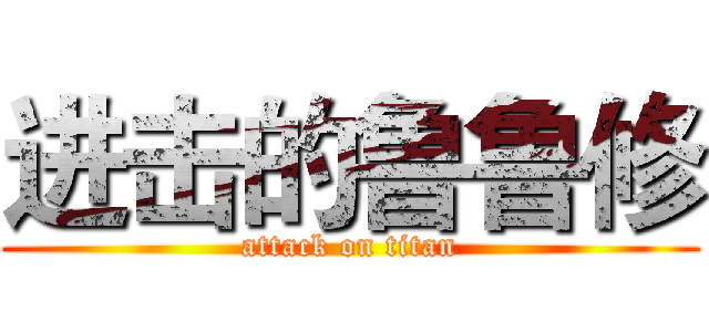 进击的鲁鲁修 (attack on titan)