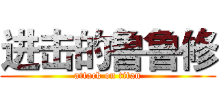 进击的鲁鲁修 (attack on titan)