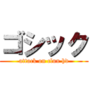 ゴシック (attack on clun hd)