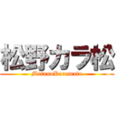 松野カラ松 (MatunoKaramatu)