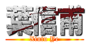 葉信甫 (Xinfu Ye)