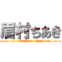 眉村ちあき (attack on titan)