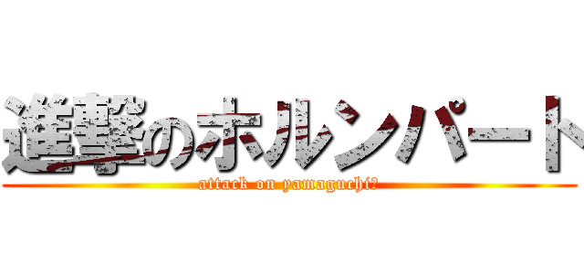 進撃のホルンパート (attack on yamaguchi⒁)