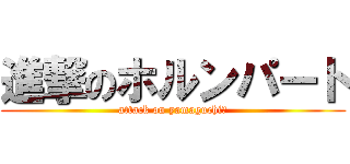 進撃のホルンパート (attack on yamaguchi⒁)