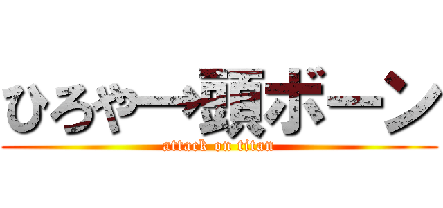 ひろや→頭ボーン (attack on titan)