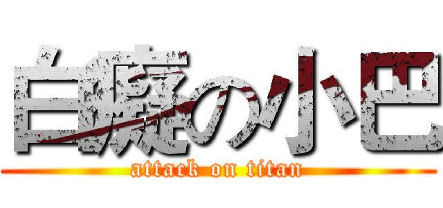 白癡の小巴 (attack on titan)