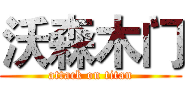 沃森木门 (attack on titan)