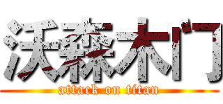 沃森木门 (attack on titan)