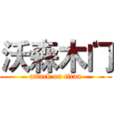 沃森木门 (attack on titan)