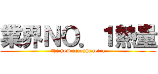 業界ＮＯ．１熱量 (the new account team)