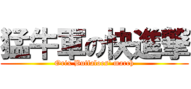 猛牛軍の快進撃 (Orix Buffaloes' march)