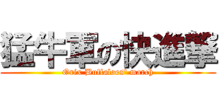 猛牛軍の快進撃 (Orix Buffaloes' march)