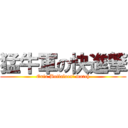 猛牛軍の快進撃 (Orix Buffaloes' march)