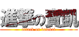 進撃の寶凱 (attack on bawkai)