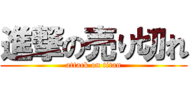 進撃の売り切れ (attack on titan)