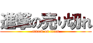 進撃の売り切れ (attack on titan)