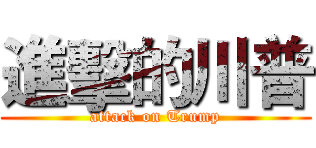 進擊的川普 (attack on Trump)