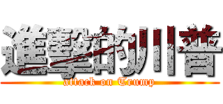 進擊的川普 (attack on Trump)