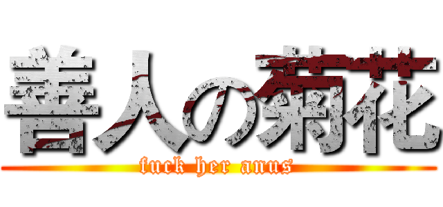 善人の菊花 (fuck her anus)