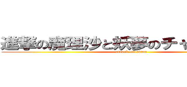 進撃の魔理沙と妖夢のチャンネル！！ (attack on titan)