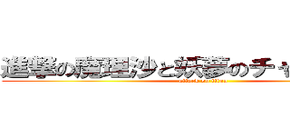 進撃の魔理沙と妖夢のチャンネル！！ (attack on titan)