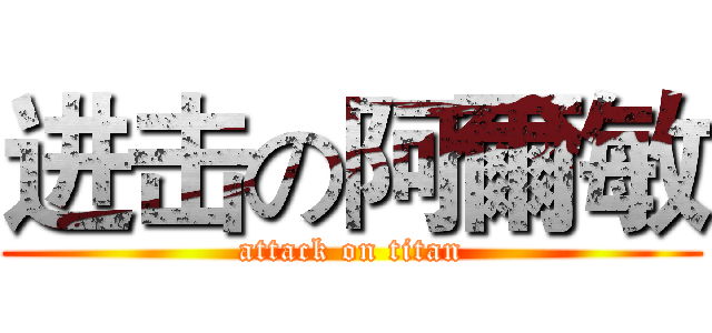 进击の阿爾敏 (attack on titan)