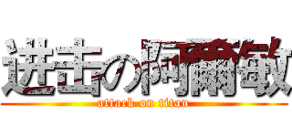 进击の阿爾敏 (attack on titan)