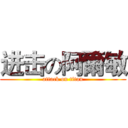 进击の阿爾敏 (attack on titan)