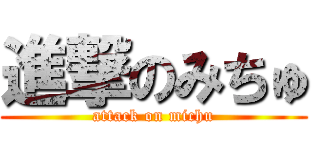 進撃のみちゅ (attack on michu)