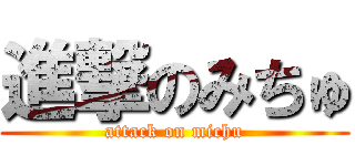 進撃のみちゅ (attack on michu)