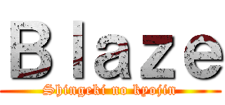 Ｂｌａｚｅ (Shingeki no kyojin)