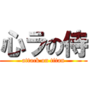 心ラの侍 (attack on titan)