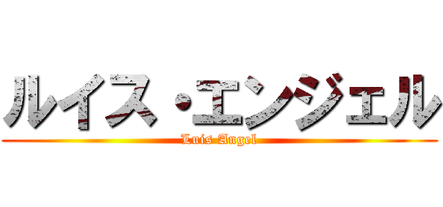 ルイス・エンジェル (Luis Angel)