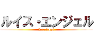 ルイス・エンジェル (Luis Angel)